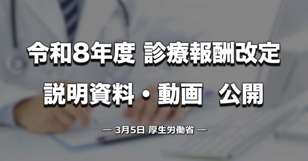 【速報】令和8年度（2026年度）診療報酬改定の告示、説明資料・動画が公開｜厚労省