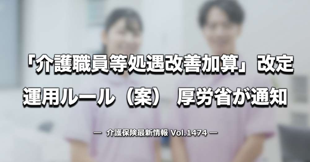 「介護職員等処遇改善加算の運用ルール（案）」厚労省が通知【令和8年度改定】