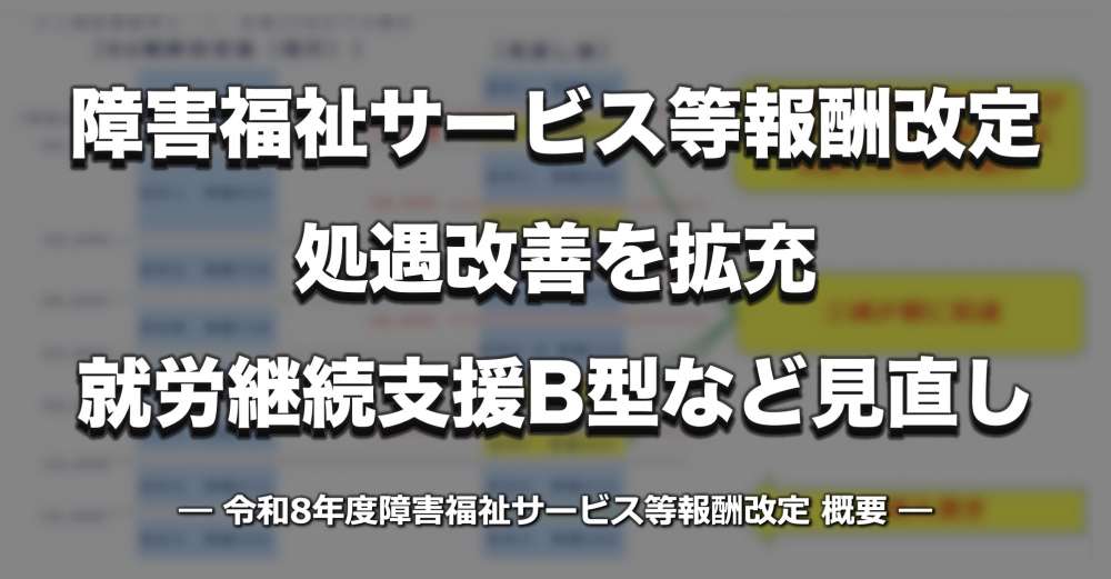 【障害福祉報酬改定】処遇改善を拡充、就労移行支援体制加算・就労継続支援B型を見直し