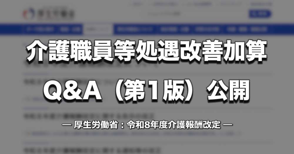 介護職員等処遇改善加算に関するQ&A（第1版）公開｜令和8年度介護報酬改定【厚労省】