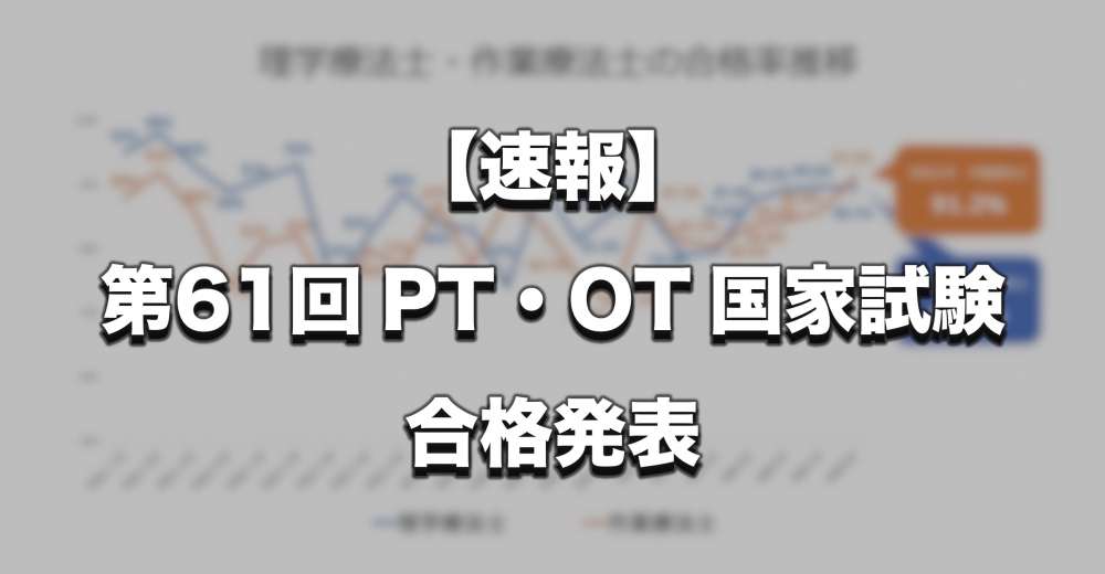 【速報】理学療法士の合格率89.7%、作業療法士の合格率91.2％｜令和8年国家試験合格発表