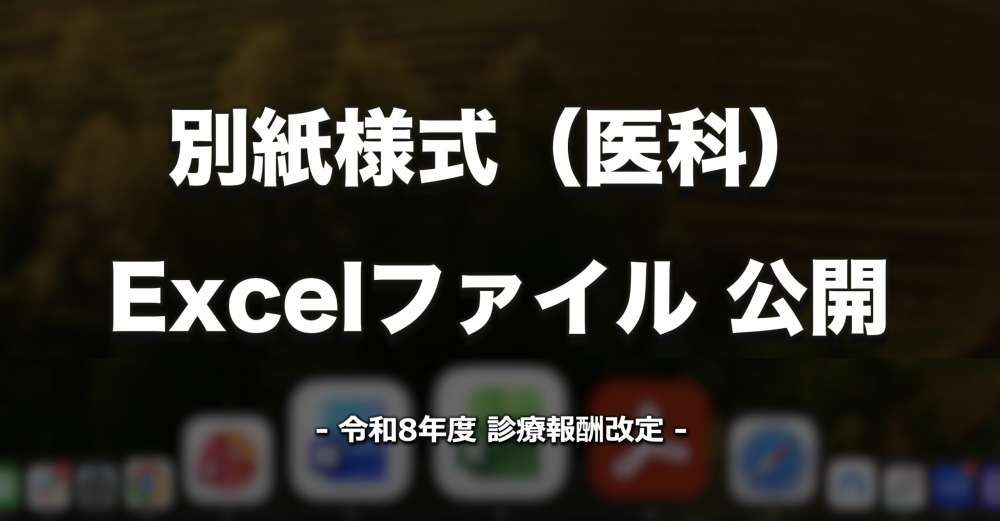 【R8診療報酬改定】様式（医科）Excel　全71ファイル公開