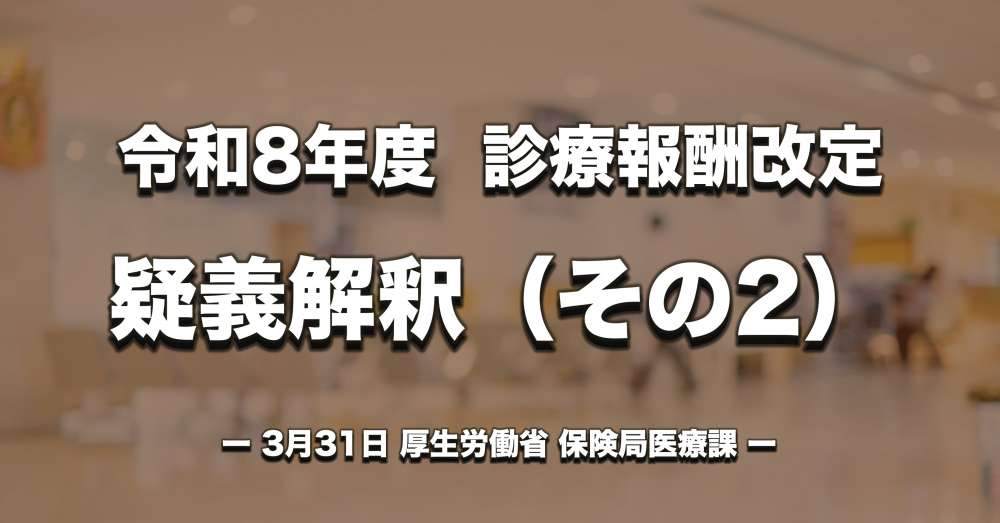 【診療報酬改定】疑義解釈（その２）ー リハビリ実施計画書の取扱い、離床を伴わないリハビリの該当患者、回復期リハ病棟の実績指数などについて