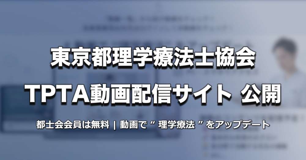 【東京都PT協会】TPTA動画配信サイトを公開【都士会・会員無料】