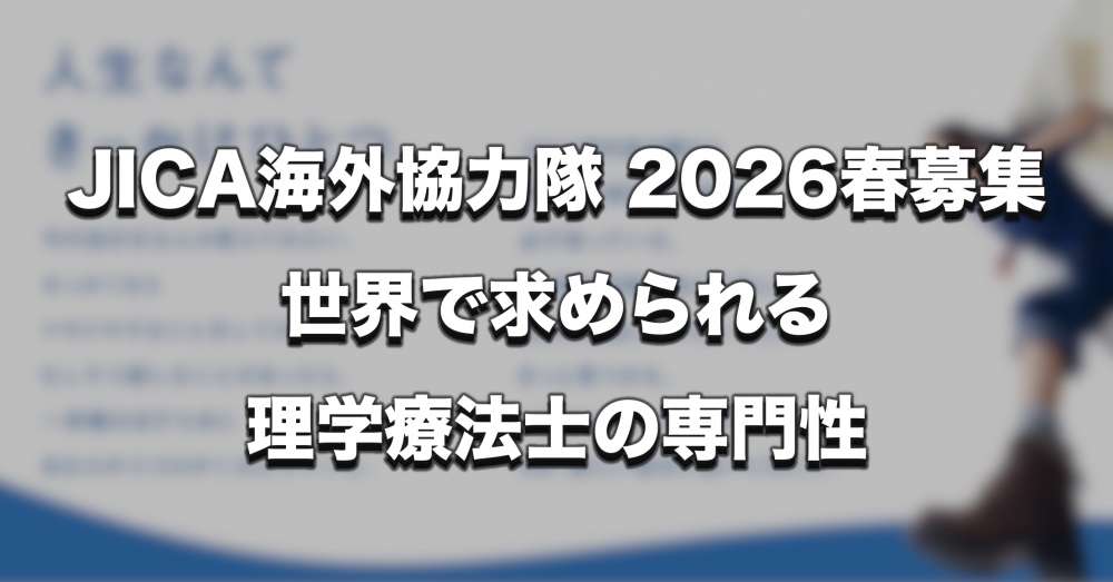 【2026春】JICA海外協力隊募集　世界で求められる理学療法士の専門性