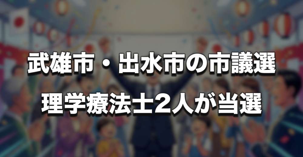 武雄市・出水市の市議選で理学療法士2人が当選