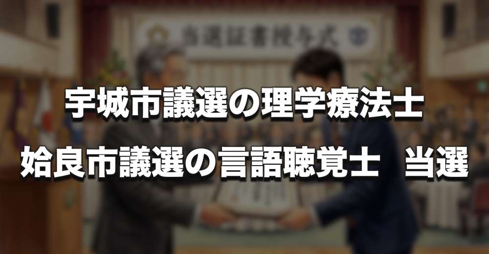 宇城市議選で理学療法士、姶良市議選で言語聴覚士が当選