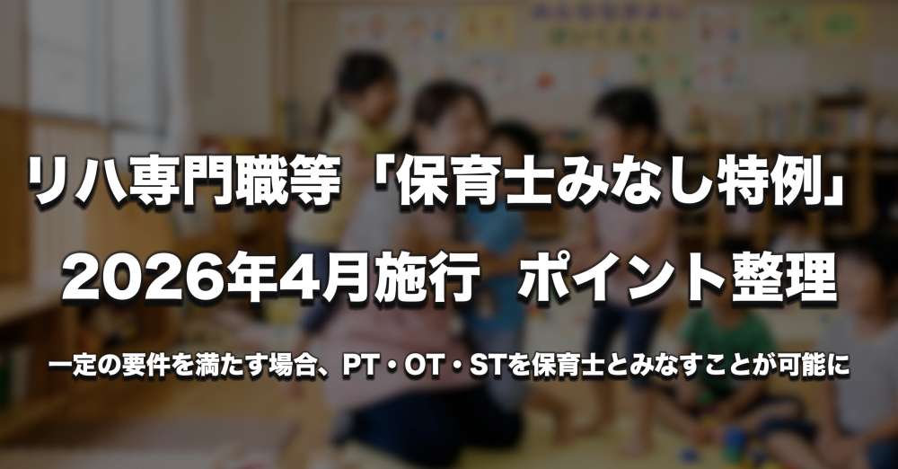 リハ専門職等の「保育士みなし特例」令和8年4月施行 ー 特定理学療法士等の要件・ポイント整理