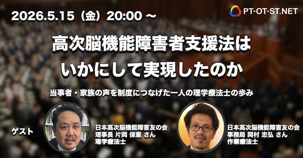 【座談会】高次脳機能障害者支援法は、いかにして実現したのか ー当事者・家族の声を制度につなげた一人の理学療法士の歩みー