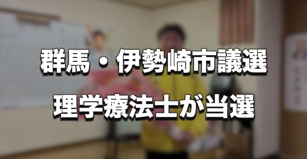 伊勢崎市議会議員選挙、理学療法士が当選