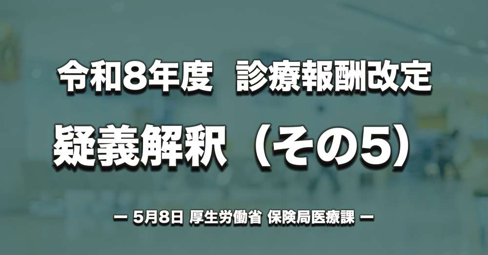 【診療報酬改定】疑義解釈（その５）、リハビリテーション実施計画書の取扱い、排尿自立支援加算の研修などについて
