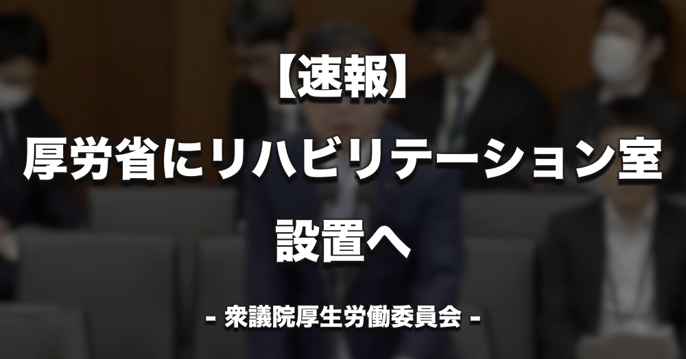 【速報】厚労省にリハビリテーション室設置へ　衆院厚労委
