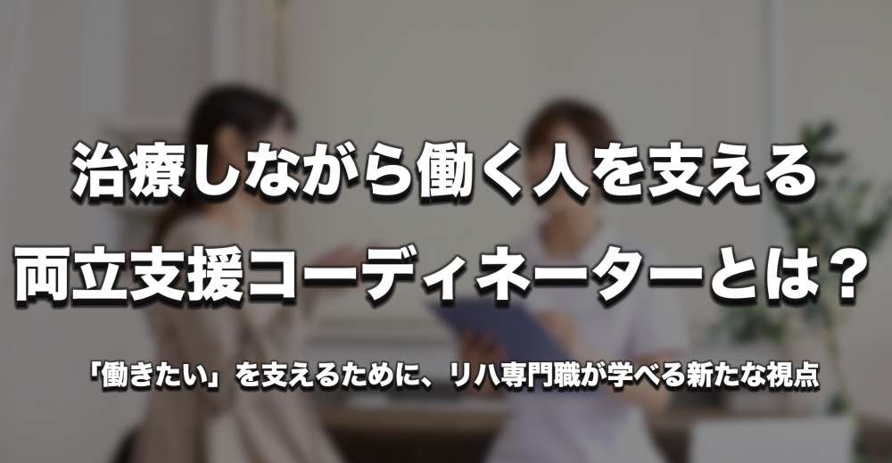 治療しながら働く人を支える “両立支援コーディネーター” とは？