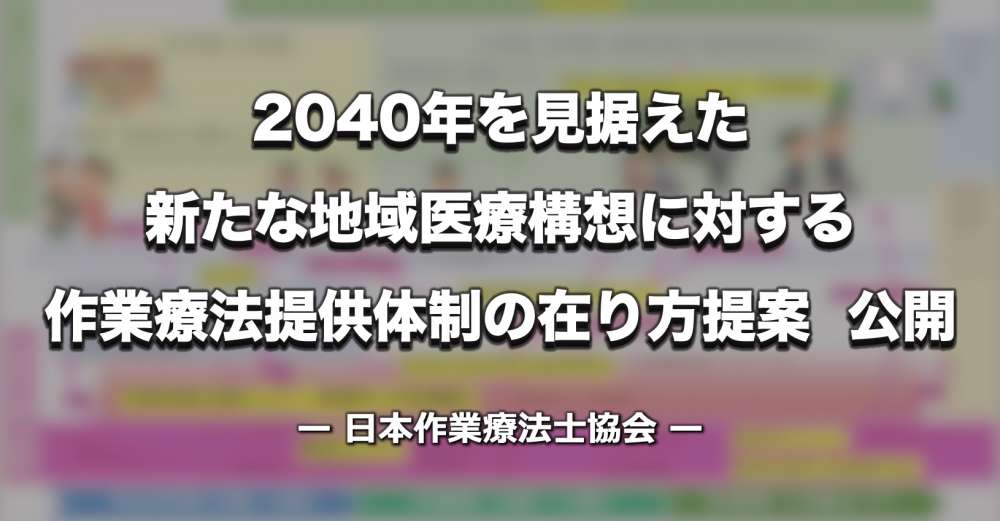 「新たな地域医療構想に対する作業療法提供体制の在り方提案」公開【日本作業療法士協会】
