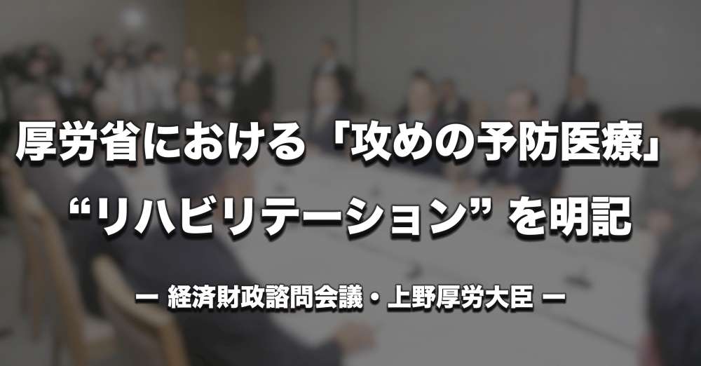 【厚労省】「攻めの予防医療」にリハビリテーションを明記｜経済財政諮問会議