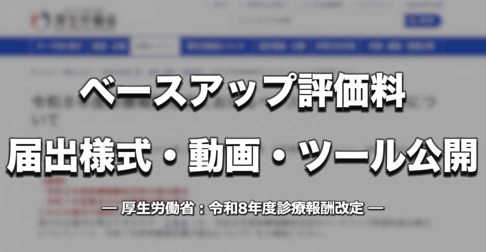 【厚労省】ベースアップ評価料の様式・動画・ツール公開 ー 6月以降の算定には全医療機関の届出必要