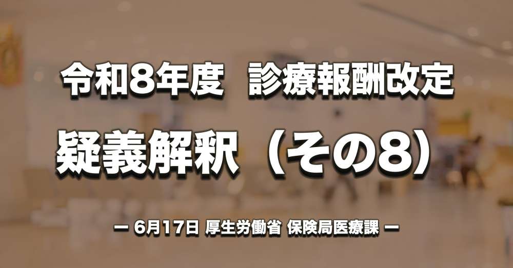 【診療報酬改定】疑義解釈（その８）｜リハ計画書の説明記録、心不全再入院予防における理学療法士の明記、訪看ST利用者紹介の対価提供の禁止など