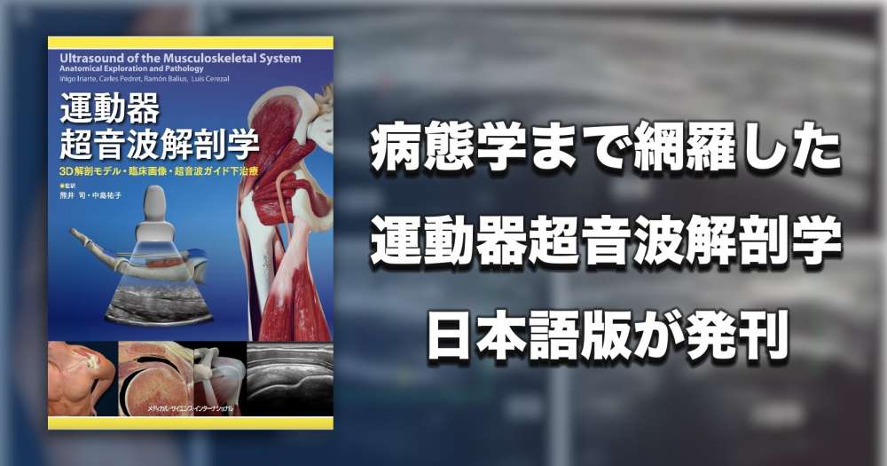 【書籍】3D解剖モデルと超音波画像で読み解く「運動器超音波解剖学」日本語版が発刊