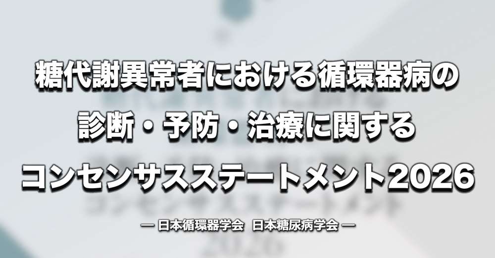 【6年ぶり改訂】「糖尿病×循環器病ステートメント」運動療法の推奨は維持、DASIスコアを新規掲載