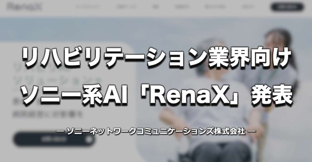 リハビリ業界向け、ソニー系AI「RenaX」発表