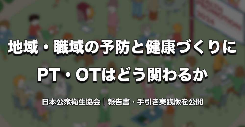 地域・職域の予防・健康づくりに、PT・OTはどう関わるか 日本公衆衛生協会が報告書・手引き実践版を公表