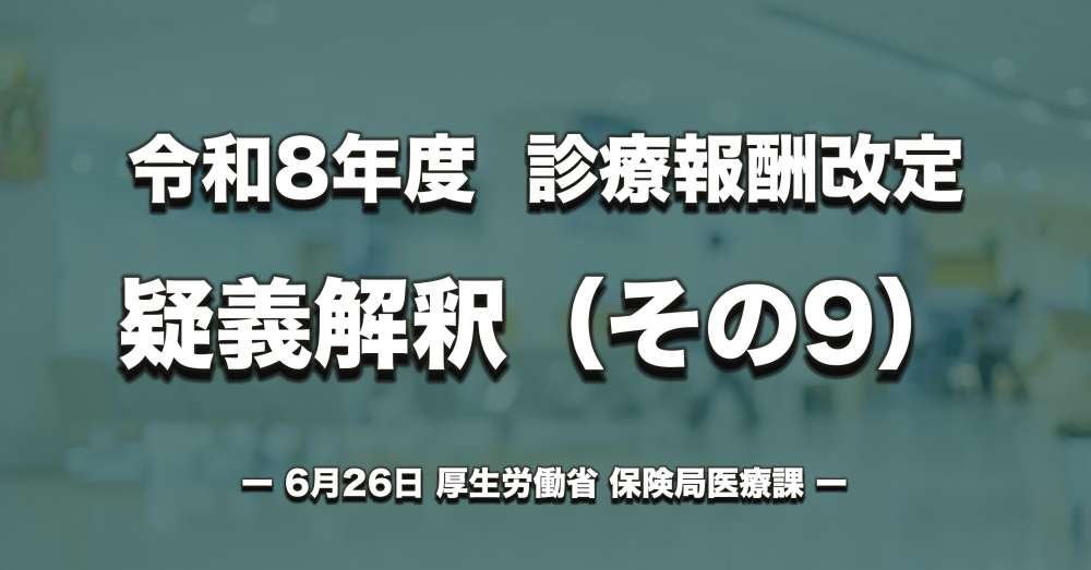 【診療報酬改定】疑義解釈（その９）｜心不全再入院予防継続管理料の研修会、ベースアップ評価料の届出、包括型訪問看護療養費の施設基準など