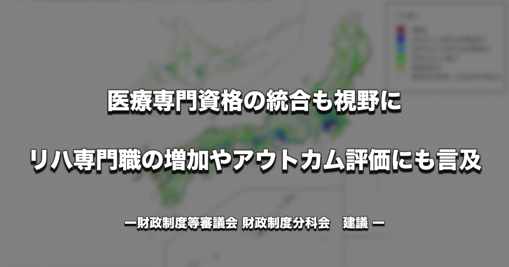 財政審建議、医療専門資格の統合も視野に　リハ専門職の増加やアウトカム評価にも言及
