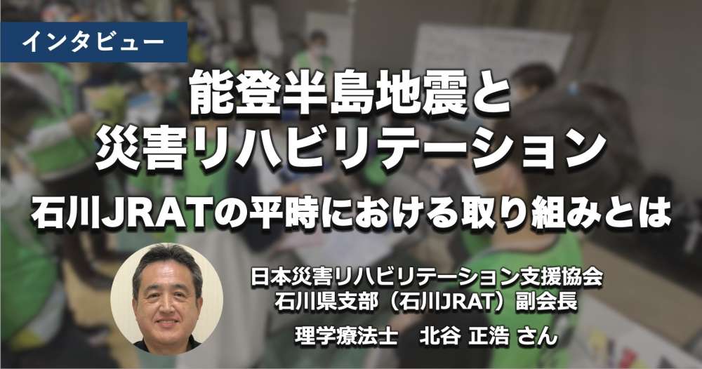能登半島地震と災害リハビリテーション　石川県JRATの平時における取り組みとは