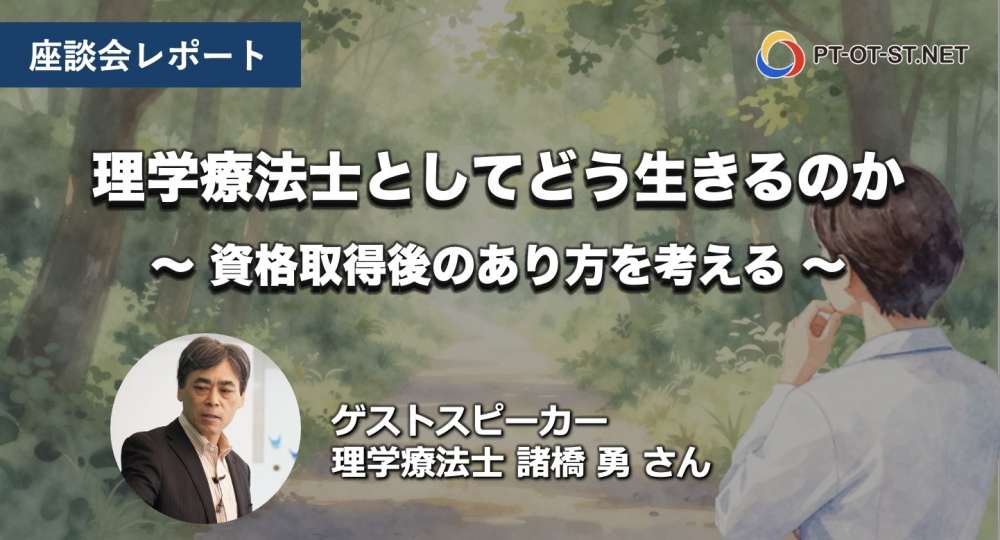 【座談会レポート】理学療法士として、どう生きるのか  ー  理学療法士・諸橋 勇さん ー