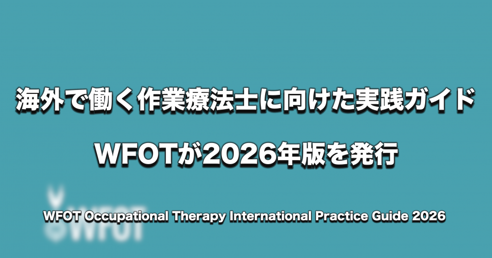 海外で働く作業療法士に向けた実践ガイド、WFOTが2026年版を発行