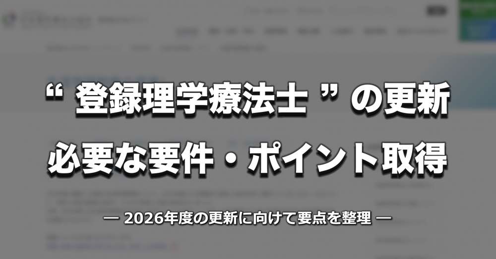 【生涯学習】登録理学療法士の更新方法とは？必要な要件やポイント取得、2026年度の更新に向けて整理