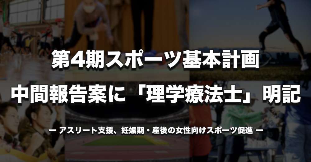 【第4期スポーツ基本計画】中間報告案に「理学療法士」明記 アスリート支援、妊娠期・産後の女性向けスポーツを促進