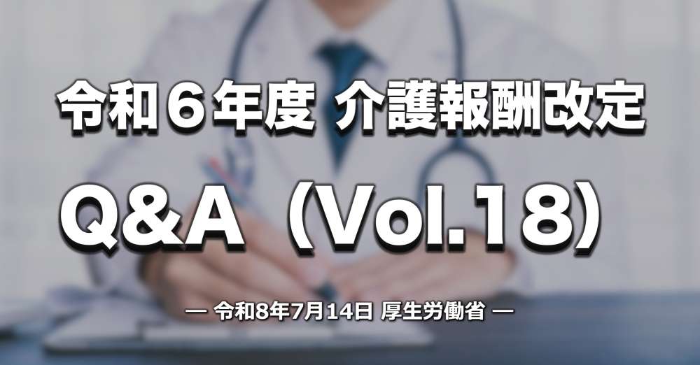 令和6年度介護報酬改定に関するQ&A（Vol.18）｜厚労省