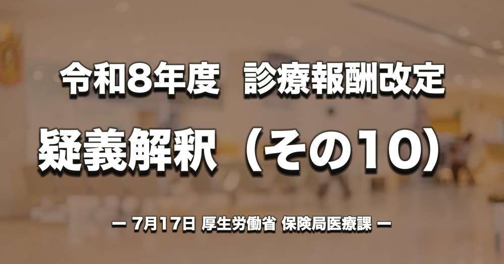 【診療報酬改定】疑義解釈（その10）｜リハビリ・栄養・口腔連携体制加算等など