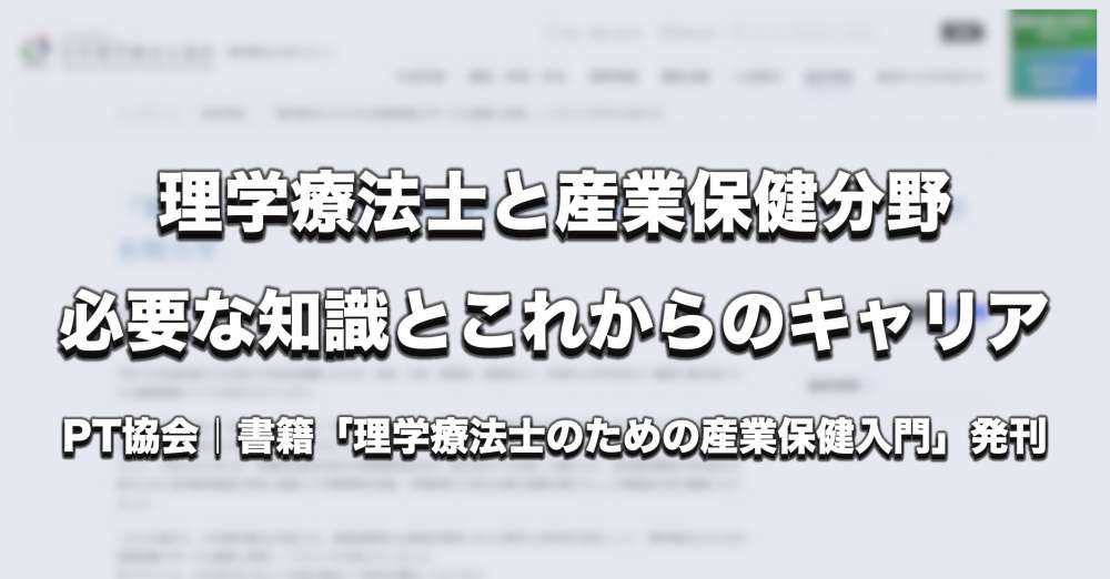 理学療法士が産業保健分野に関わるには？必要な知識とこれからのキャリア