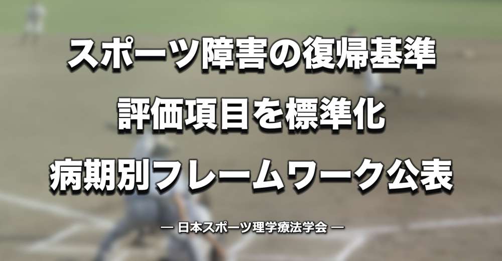 【日本スポーツ理学療法学会】スポーツ障害の復帰基準評価項目を標準化、足関節捻挫・投球障害・膝前十字靱帯損傷で病期別フレームワーク公表