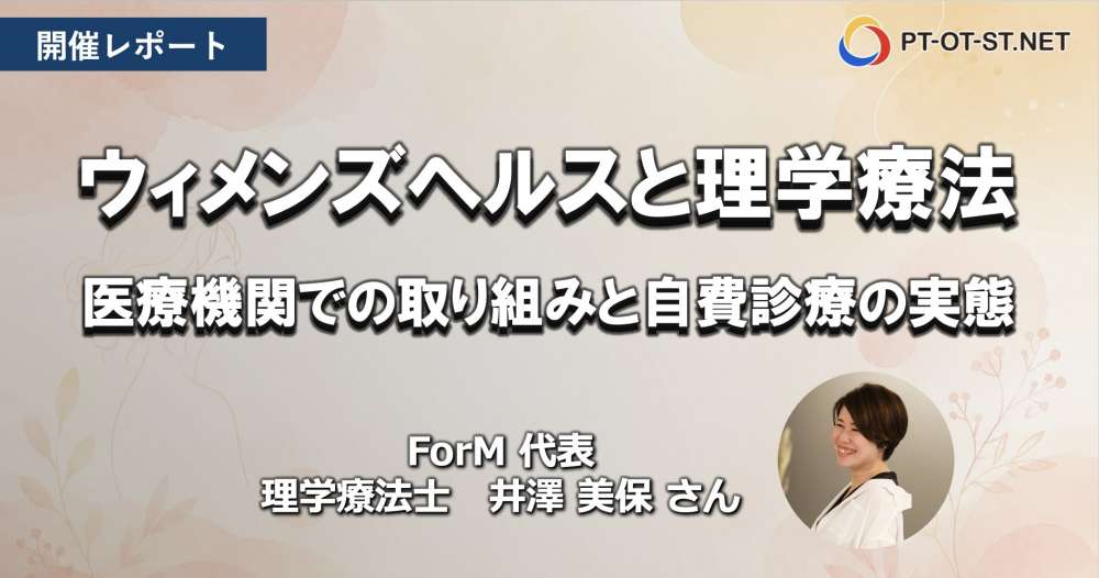 【開催レポート】ウィメンズヘルスと理学療法  第1回｜医療機関での取り組みと自費診療の実態 ― 理学療法士・井澤美保さん