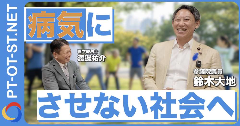 【インタビュー｜後編】「病気にさせない」社会へ、運動・スポーツと理学療法士に期待される役割｜鈴木大地氏