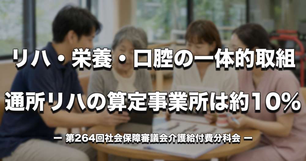 リハ・栄養・口腔の一体的取組、通所リハの算定事業所は約10％　専門職確保が課題