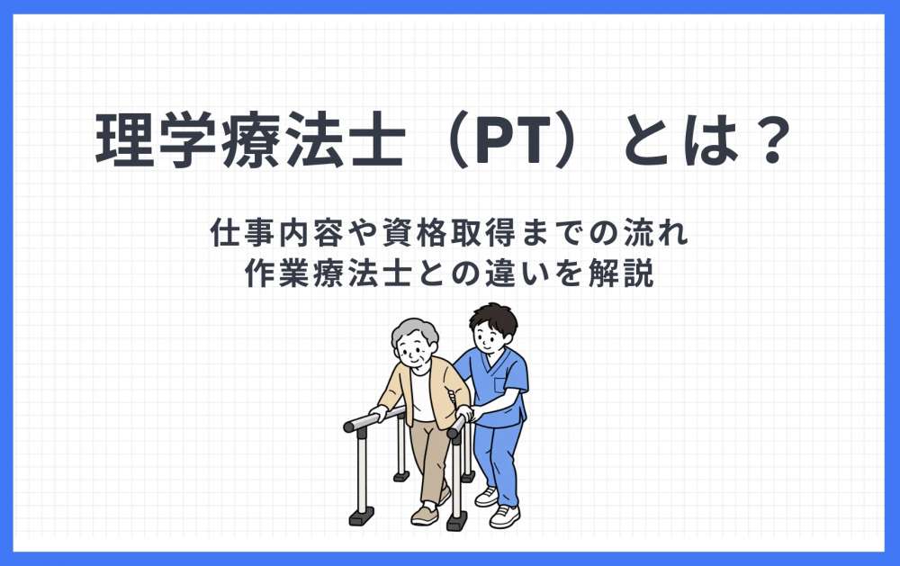 理学療法士（PT）とは？仕事内容や資格取得までの流れ、作業療法士との違いを解説