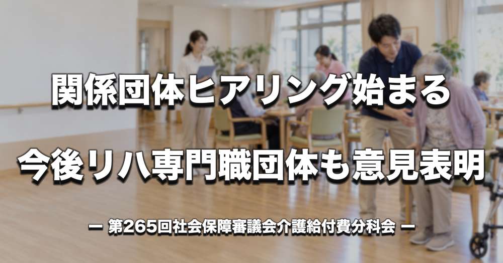 令和9年度介護報酬改定へ、関係団体ヒアリング始まる　今後リハ専門職団体も意見表明