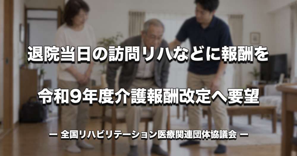 【介護報酬改定】退院当日の訪問リハ、低頻度の評価・指導に報酬を要望【全国リハ医療協議会】