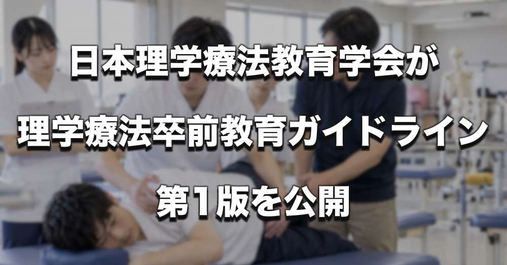日本理学療法教育学会「理学療法卒前教育ガイドライン1版」公開　協会の教育ガイドラインを引き継ぎ、養成教育の"指針"を示す