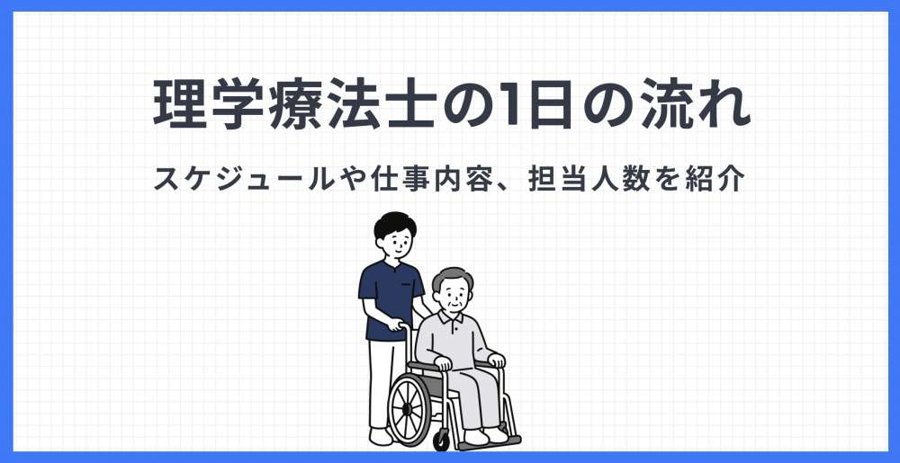 理学療法士の1日の流れ｜スケジュールや忙しい時間帯、担当人数は？