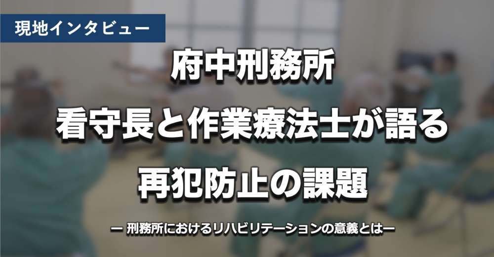 【現地取材】府中刑務所の看守長と作業療法士が語る再犯防止の課題