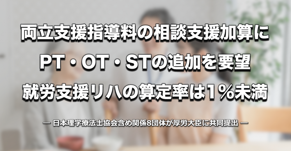両立支援指導料の相談支援加算にPT・OT・STの追加を要望 ー 就労支援リハの算定率は1%未満｜関係8団体が厚労大臣に共同提出