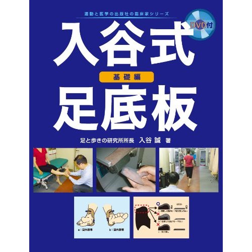 お勧め書籍「入谷式足底板 基礎編 -運動と医学」｜PT-OT-ST.NET