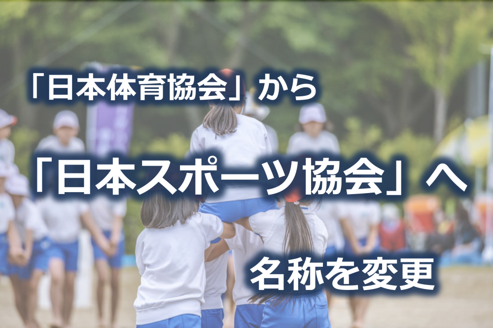 日本体育協会」が「日本スポーツ協会」 へ名称変更｜PT-OT-ST.NET