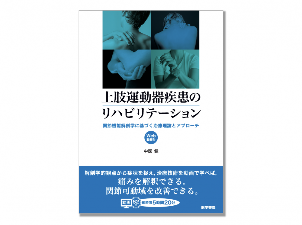 書籍】「上肢運動器疾患のリハビリテーション 関節機能解剖学に基づく