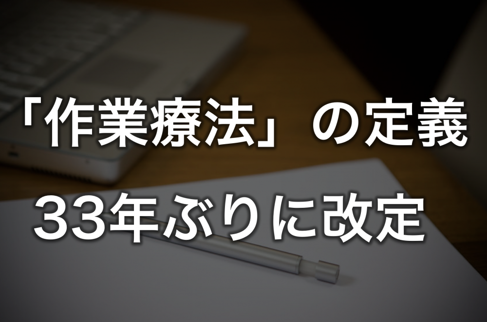 作業療法 の定義が改定 日本作業療法士協会 Pt Ot St Net